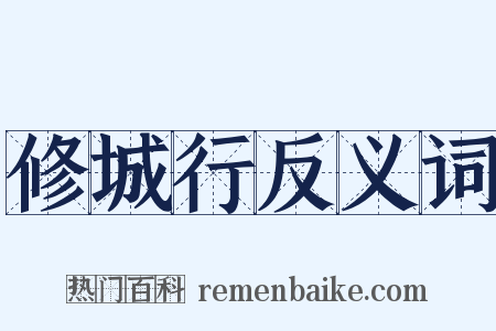 修城行反义词是什么意思的图片